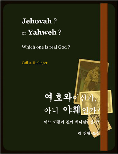 Jehovah ? or Yahweh? : Which one is real God? 여호와인가, 야훼인가?