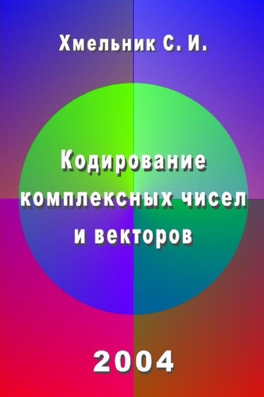 Coding of Complex Numbers and Vectors
