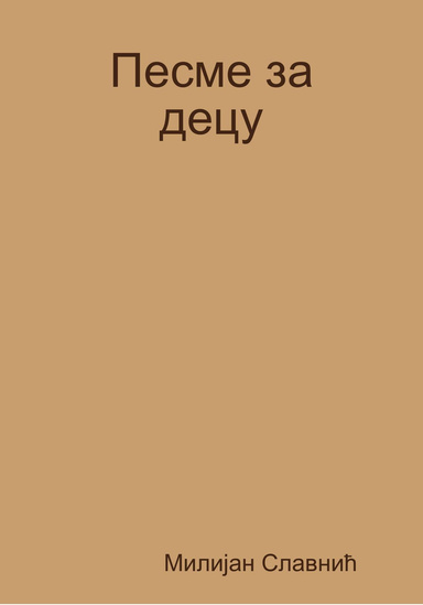 Песме за децу