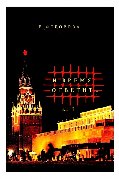 И время ответит... (воок 1)