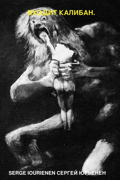 Enter Caliban. Входит Калибан.