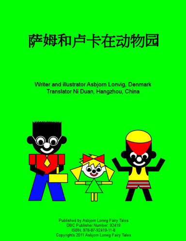 萨姆和卢卡在动物园