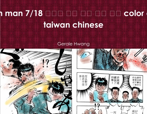 Broken man 7/18 破壞王 中文 繁體 彩色 漫畫 color comic taiwan chinese