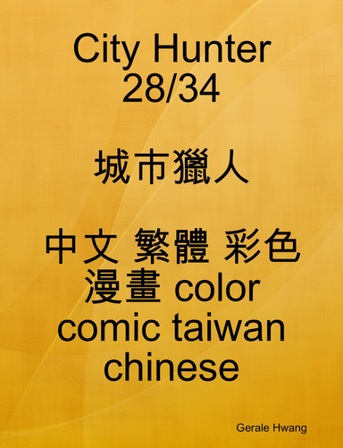 City Hunter 28/34 城市獵人 中文 繁體 彩色 漫畫 color comic taiwan chinese