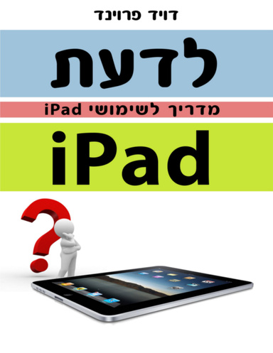 לדעת iPad