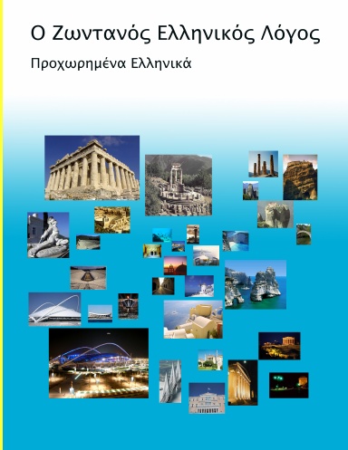 Ο Ζωντανός Ελληνικός Λόγος: Προχωρημένα Ελληνικά