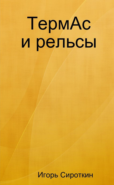 ТермАс и рельсы
