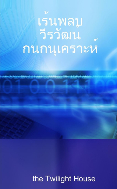 เร้นพลบ