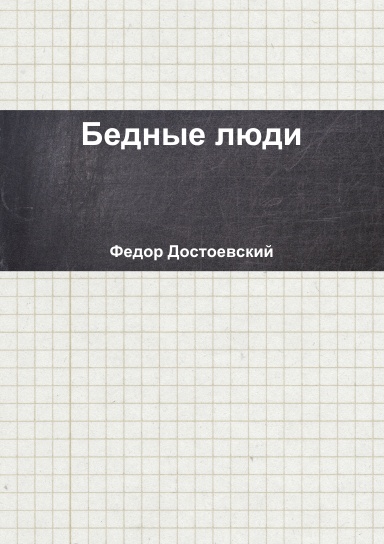 Бедные люди