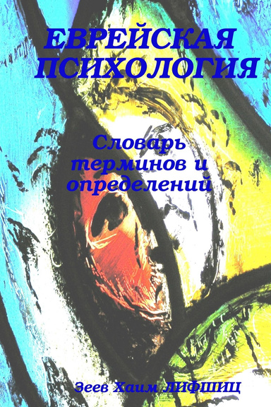 Еврейская психология. Словарь терминов и определений