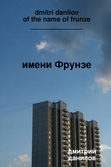дмитрий данилов имени фрунзе