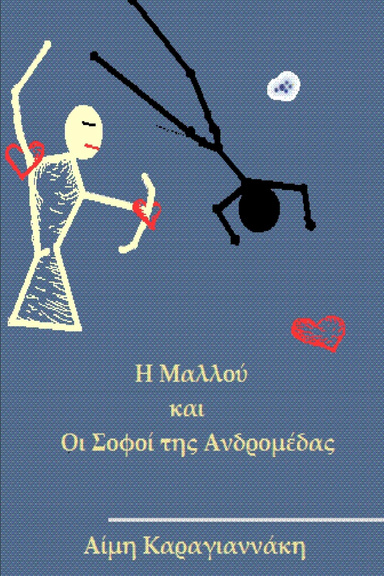 Η Μαλλού και οι σοφοί της Ανδρομέδας