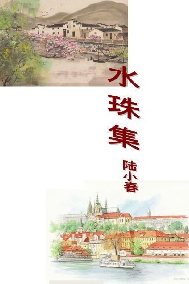 水珠集2