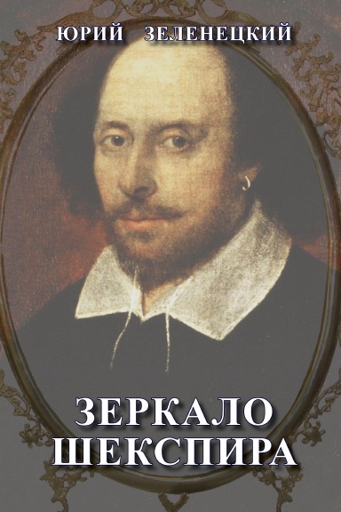 Shakespeare Mirror