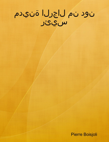 مدينة الرجال من دون رئيس