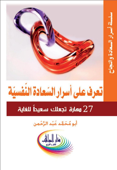 تعرف على أسرار السعادة النفسية Identify the secrets of psychological well