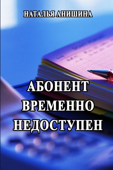 Фото на аву абонент временно недоступен Abonent vremenno nedostupen