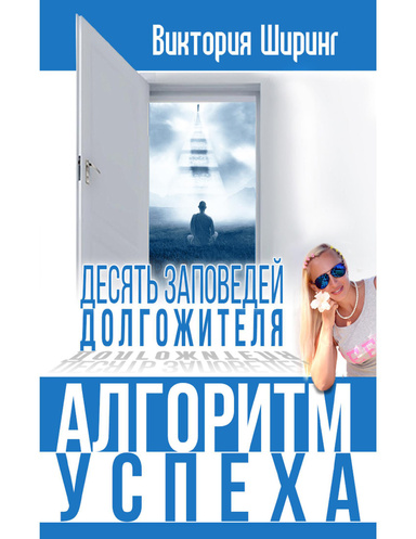 Алгоритм Успеха. Десять заповедей долгожителя