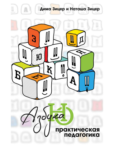 Практическая педагогика: азбука НО