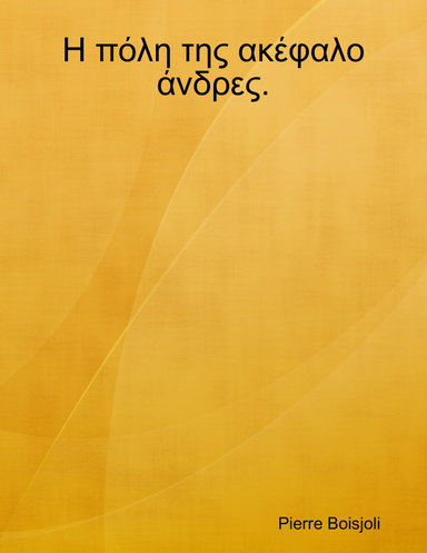 Η πόλη της ακέφαλο άνδρες.