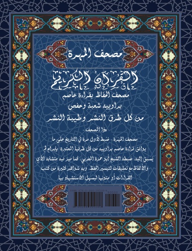 Mushaf AAsim Toroq Attaibah (Hardcover) مصحف عاصم براوييه حفص وشعبة من طرق الطيبة