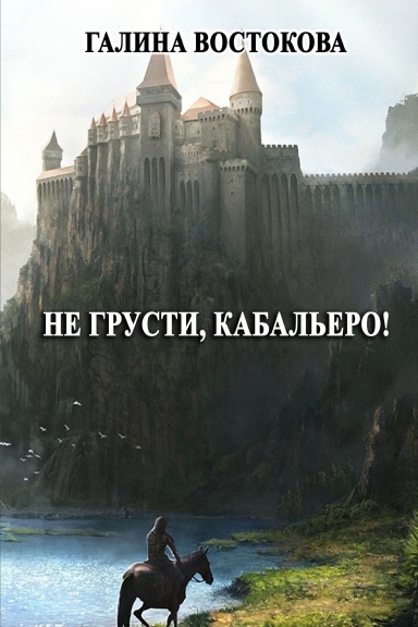 Ne grusti, kabal'yero!
