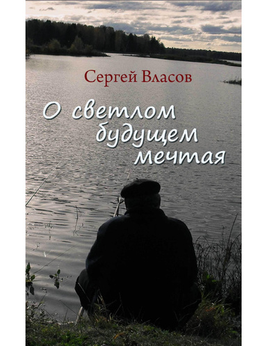 О светлом будущем мечтая