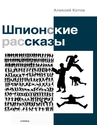 Шпионские рассказы