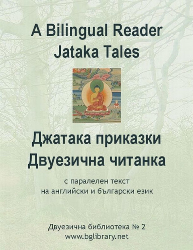 A Bilingual Reader. Jataka Tales: English-Bulgarian Parallel Text
