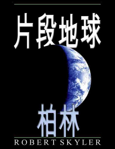 片段地球 - 柏林