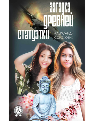 Загадка древней статуэтки