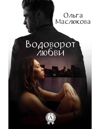 Водоворот любви