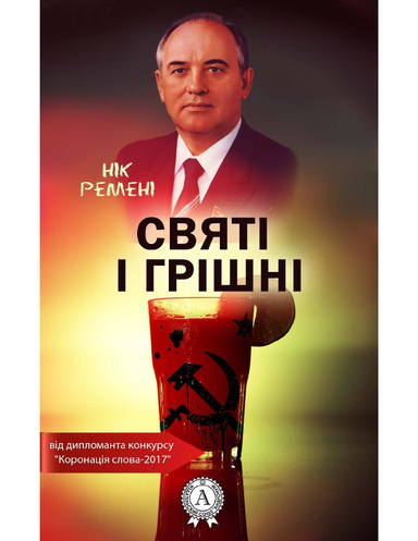 Святі і грішні
