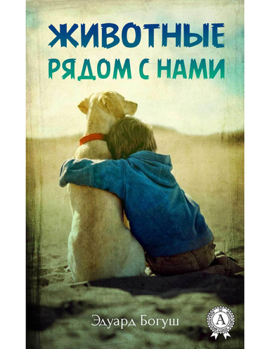 Животные рядом с нами