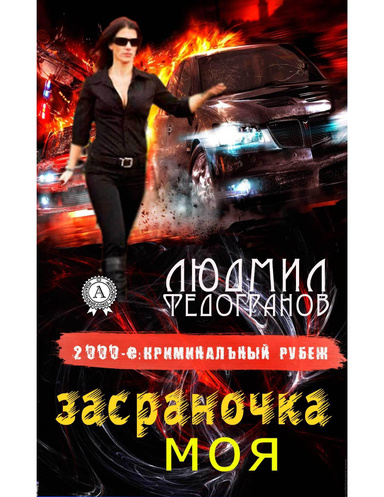 Засраночка моя