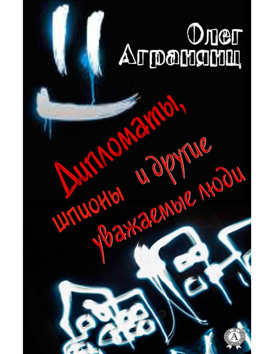 Дипломаты, шпионы и другие уважаемые люди