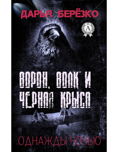 Ворон, Волк и Чёрная Крыса