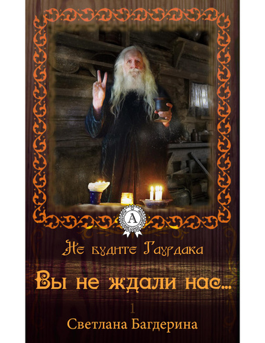 Вы не ждали нас…