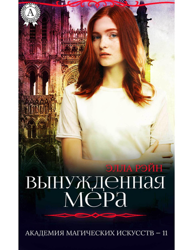 Вынужденная мера