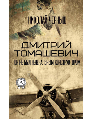 Дмитрий Томашевич... Он не был генеральным конструктором