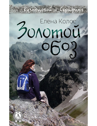 Золотой обоз