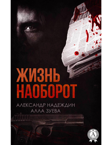 Жизнь наоборот