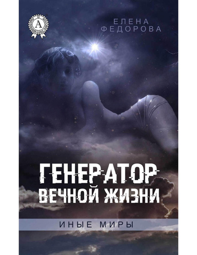 Генератор вечной жизни