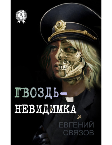 Гвоздь-невидимка