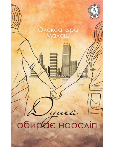 Душа обирає наосліп