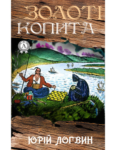 Золоті копита