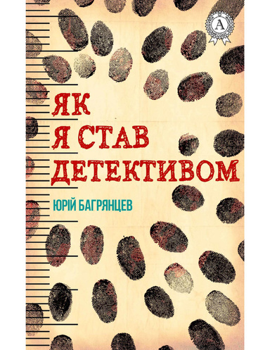 Як я став детективом