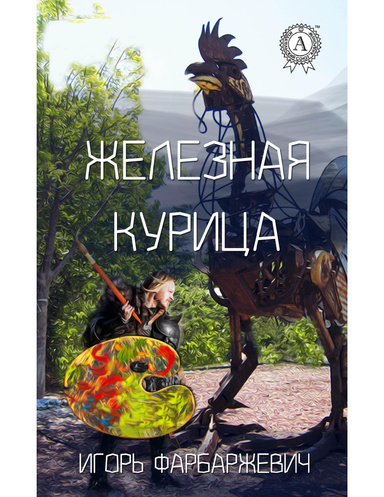 Железная курица