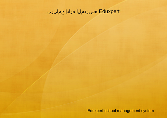برنامج إدارة المدرسة Eduxpert