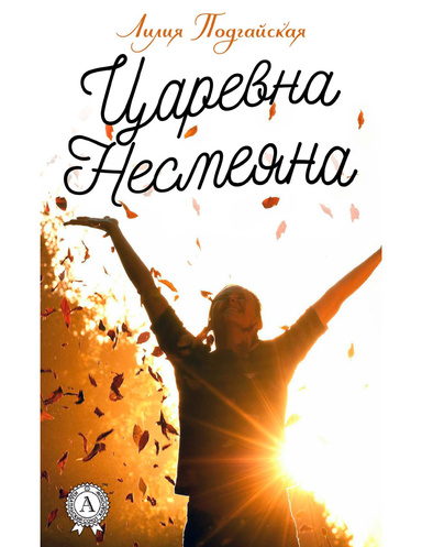 Царевна Несмеяна